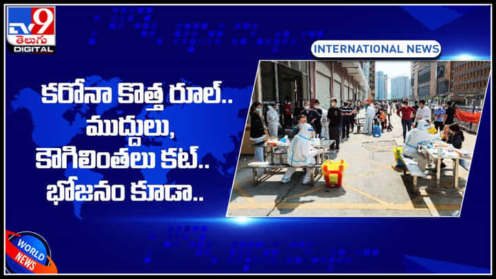 Corona New Rule: కరోనా కొత్త రూల్.. ముద్దులు, కౌగిలింతలు.. భోజనం కూడా.. అసలు మేటర్ తెలిస్తే షాకే.. Corona New Rule: కరోనా కొత్త రూల్.. ముద్దులు, కౌగిలింతలు.. భోజనం కూడా.. అసలు మేటర్ తెలిస్తే షాకే..