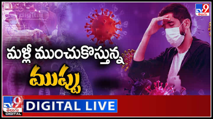 Fourth Wave Scare: తస్మాత్ జాగ్రత్త..! మళ్లీ ముంచుకొస్తున్న ముప్పు.. పెరుగుతున్న కరోనా కేసులు.. Fourth Wave Scare: తస్మాత్ జాగ్రత్త..! మళ్లీ ముంచుకొస్తున్న ముప్పు.. పెరుగుతున్న కరోనా కేసులు..