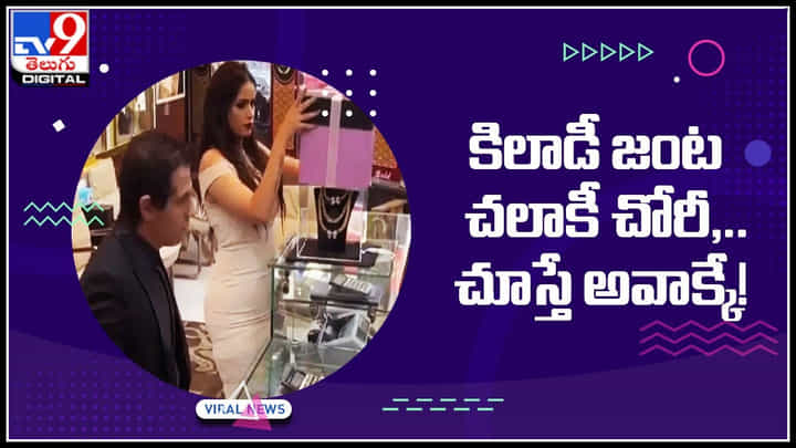 Viral Video: కిలాడీ జంట చలాకీ చోరీ.. చూస్తే అవాక్కే..! సీసీ కెమెరాలో రికార్డైన వింత ఘటన.. Viral Video: కిలాడీ జంట చలాకీ చోరీ.. చూస్తే అవాక్కే..! సీసీ కెమెరాలో రికార్డైన వింత ఘటన..
