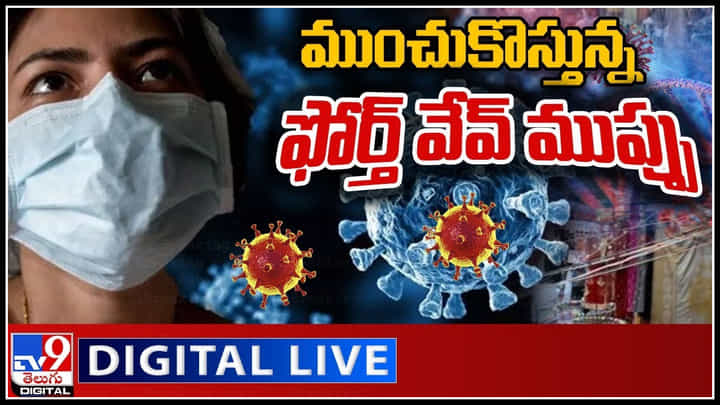 Fourth Wave In India: భారత్ లో మళ్లీ మొదలైన టెంక్షన్.. ముంచుకొస్తున్న ఫోర్త్ వేవ్ ముప్పు.. Fourth Wave In India: భారత్ లో మళ్లీ మొదలైన టెంక్షన్.. ముంచుకొస్తున్న ఫోర్త్ వేవ్ ముప్పు..
