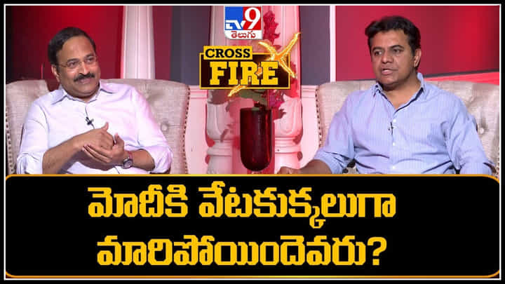 Cross fire with Minister KTR: మోదీకి వేటకుక్కలుగా మారిపోయిందెవరు.? కేటీఆర్ మాటల్లో Cross fire with Minister KTR: మోదీకి వేటకుక్కలుగా మారిపోయిందెవరు.? కేటీఆర్ మాటల్లో