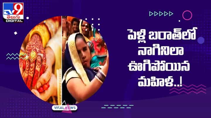 పెళ్లి బరాత్లో నాగినిలా ఊగిపోయిన మహిళ !! డ్యాన్స్ చూసి నవ్వుకుంటున్న నెటిజన్స్ పెళ్లి బరాత్లో నాగినిలా ఊగిపోయిన మహిళ !! డ్యాన్స్ చూసి నవ్వుకుంటున్న నెటిజన్స్