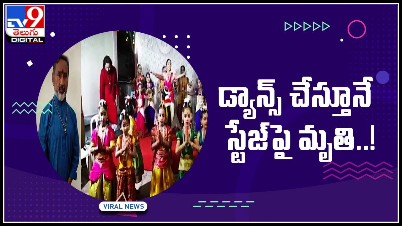 Dancer: అరెరే పాపం.. కన్నా కూతురి చేతిలోనే.. డ్యాన్స్‌ చేస్తూనే స్టేజ్‌పై మృతి చెందిన డాన్సర్..!