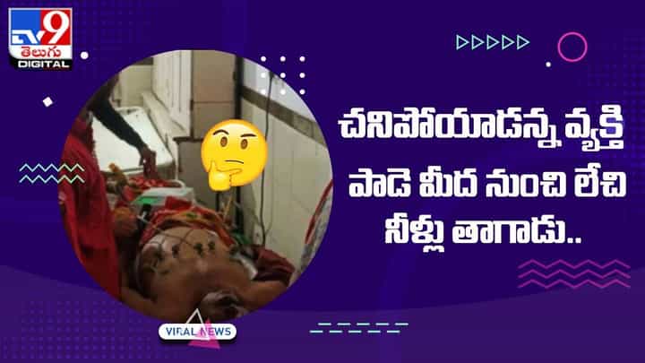 చనిపోయాడన్న వ్యక్తి పాడె మీద నుంచి లేచి నీళ్లు తాగాడు !! ఆస్పత్రికి తీసుకెళ్తే ?? చనిపోయాడన్న వ్యక్తి పాడె మీద నుంచి లేచి నీళ్లు తాగాడు !! ఆస్పత్రికి తీసుకెళ్తే ??