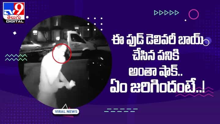 ఈ ఫుడ్ డెలివరీ బాయ్ చేసిన పనికి అంతా షాక్ !! ఏం జరిగిందంటే ?? ఈ ఫుడ్ డెలివరీ బాయ్ చేసిన పనికి అంతా షాక్ !! ఏం జరిగిందంటే ??