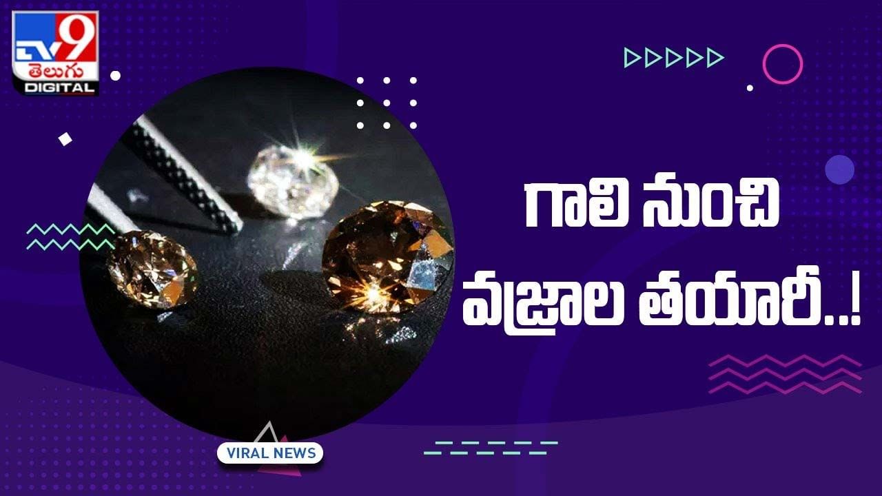 గాలి నుంచి వజ్రాల తయారీ !!  నమ్మకం కలగట్లేదా ??