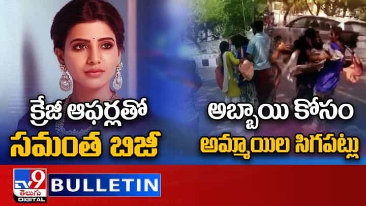 Digital News Round Up: సర్కార్' రిలీజ్ చెప్పిన మహేష్ | బస్సుపై ఏనుగు ఎటాక్..లైవ్ వీడియో Digital News Round Up: సర్కార్' రిలీజ్ చెప్పిన మహేష్ | బస్సుపై ఏనుగు ఎటాక్..లైవ్ వీడియో
