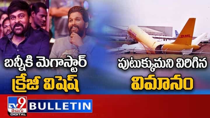 Digital News Round Up: బన్నీకి మెగాస్టార్ క్రేజీ విషెష్ | పుటుక్కుమని విరిగిన విమానం ..లైవ్ వీడియో Digital News Round Up: బన్నీకి మెగాస్టార్ క్రేజీ విషెష్ | పుటుక్కుమని విరిగిన విమానం ..లైవ్ వీడియో