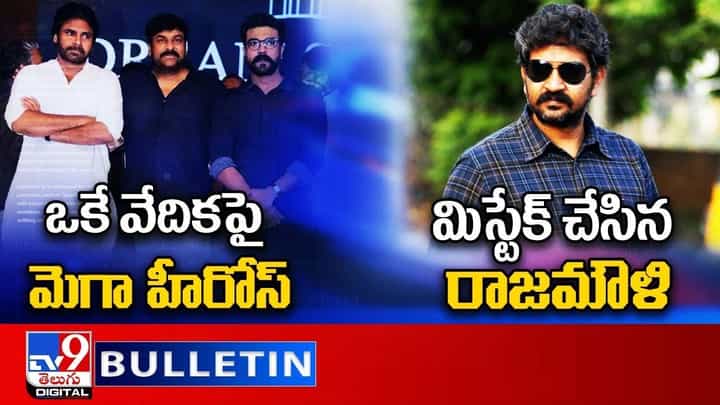 Digital News Round Up: ఒకే వేదికపై మెగా హీరోస్ | మిస్టేక్ చేసిన రాజమౌళి.. లైవ్ వీడియో Digital News Round Up: ఒకే వేదికపై మెగా హీరోస్ | మిస్టేక్ చేసిన రాజమౌళి.. లైవ్ వీడియో