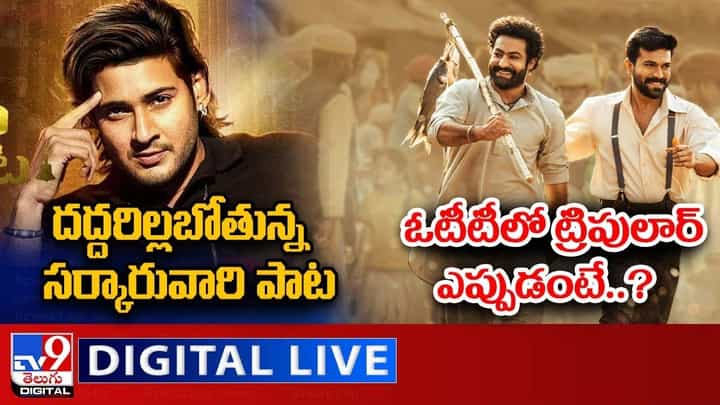 Digital News Round Up: ఓటీటీలో RRR ఎప్పుడంటే..? | దద్దరిల్లబోతున్న సర్కారువారి పాట..లైవ్ వీడియో Digital News Round Up: ఓటీటీలో RRR ఎప్పుడంటే..? | దద్దరిల్లబోతున్న సర్కారువారి పాట..లైవ్ వీడియో