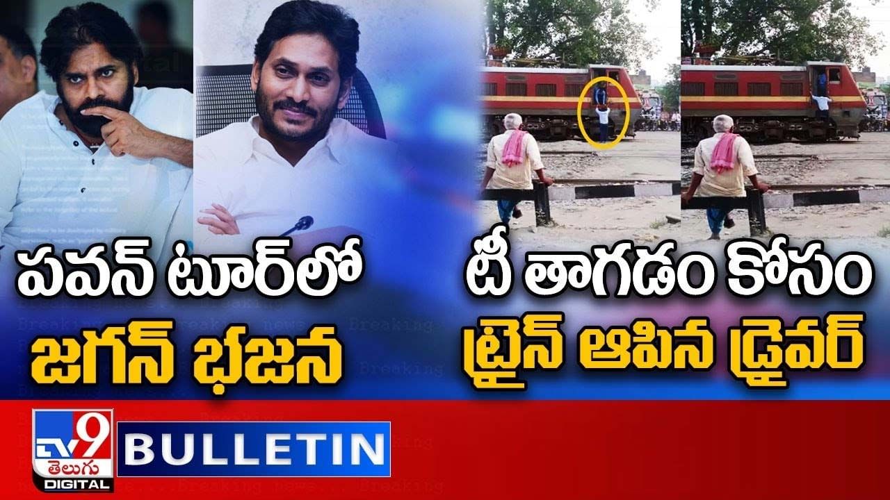 Digital News Round Up: పవన్‌ టూర్‌ లో జగన్‌ భజన || టీ తాగడం కోసం ట్రైన్ ఆపిన డ్రైవర్..లైవ్ వీడియో