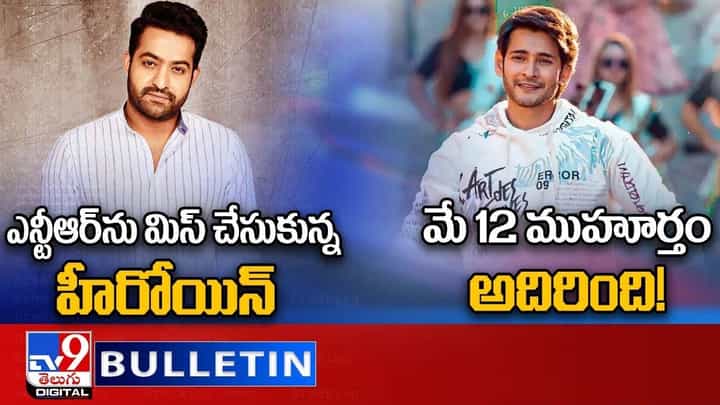 Digital News Round Up: ఎన్టీఆర్ను మిస్ చేసుకున్న హీరోయిన్ || మే 12 ముహూర్తం అదిరింది! వీడియో Digital News Round Up: ఎన్టీఆర్ను మిస్ చేసుకున్న హీరోయిన్ || మే 12 ముహూర్తం అదిరింది! వీడియో