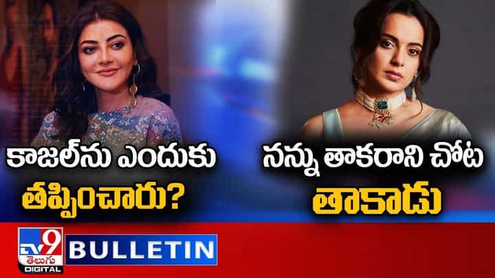 Digital News Round Up: కాజల్ ను ఎందుకు తప్పించారు | నన్ను తాకరాని చోట తాకాడు Digital News Round Up: కాజల్ ను ఎందుకు తప్పించారు | నన్ను తాకరాని చోట తాకాడు