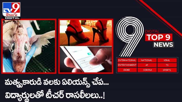 Digital TOP 9 NEWS: త్య్సకారుడి వలకు ఏలియన్స్ చేప | విద్యార్థులతో టీచర్ రాసలీలలు.. Digital TOP 9 NEWS: త్య్సకారుడి వలకు ఏలియన్స్ చేప | విద్యార్థులతో టీచర్ రాసలీలలు..