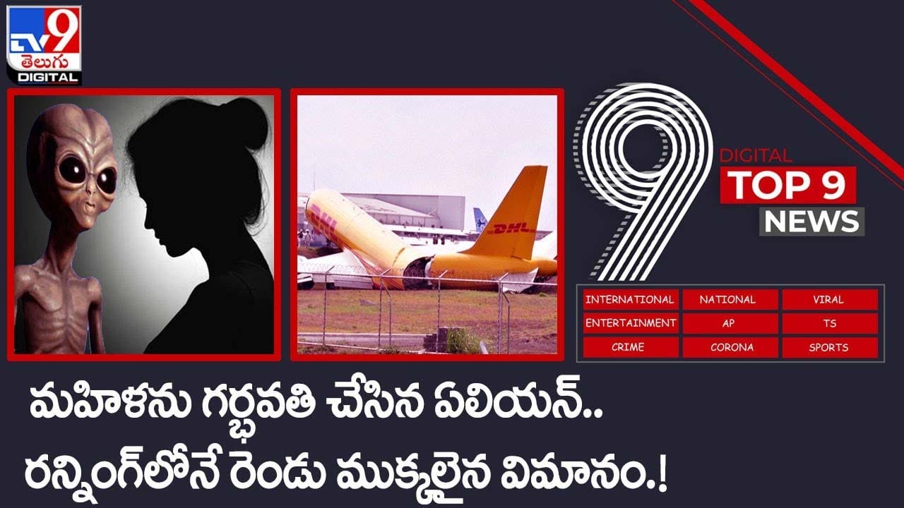 Digital TOP 9 NEWS: మహిళను గర్భవతి చేసిన ఏలియన్‌ | రన్నింగ్‌లోనే రెండు ముక్కలైన విమానం