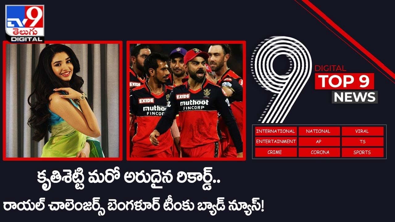 Digital TOP 9 NEWS: కృతిశెట్టికి అరుదైన రికార్డ్‌ | రాయల్ చాలెంజర్స్ బెంగళూర్ టీంకు బ్యాడ్ న్యూస్