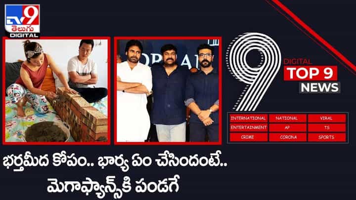 Digital TOP 9 NEWS: మెగాఫ్యాన్స్కి పండగే | భర్తమీద కోపం.. భార్య ఏం చేసిందంటే Digital TOP 9 NEWS: మెగాఫ్యాన్స్కి పండగే | భర్తమీద కోపం.. భార్య ఏం చేసిందంటే