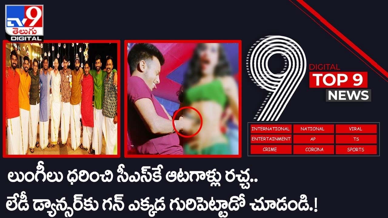 Digital TOP 9 NEWS:లుంగీలు ధరించి సీఎస్‌కే ఆటగాళ్లు రచ్చ|డ్యాన్సర్‌కు గన్‌ ఎక్కడ గురిపెట్టాడంటే.. వీడియో