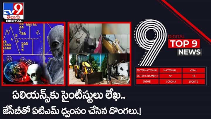 Digital TOP 9 NEWS: ఏలియన్స్కు సైంటిస్టులు లేఖ..జేసీబీతో ఏటీఎంను ధ్వంసం చేసిన దొంగలు Digital TOP 9 NEWS: ఏలియన్స్కు సైంటిస్టులు లేఖ..జేసీబీతో ఏటీఎంను ధ్వంసం చేసిన దొంగలు