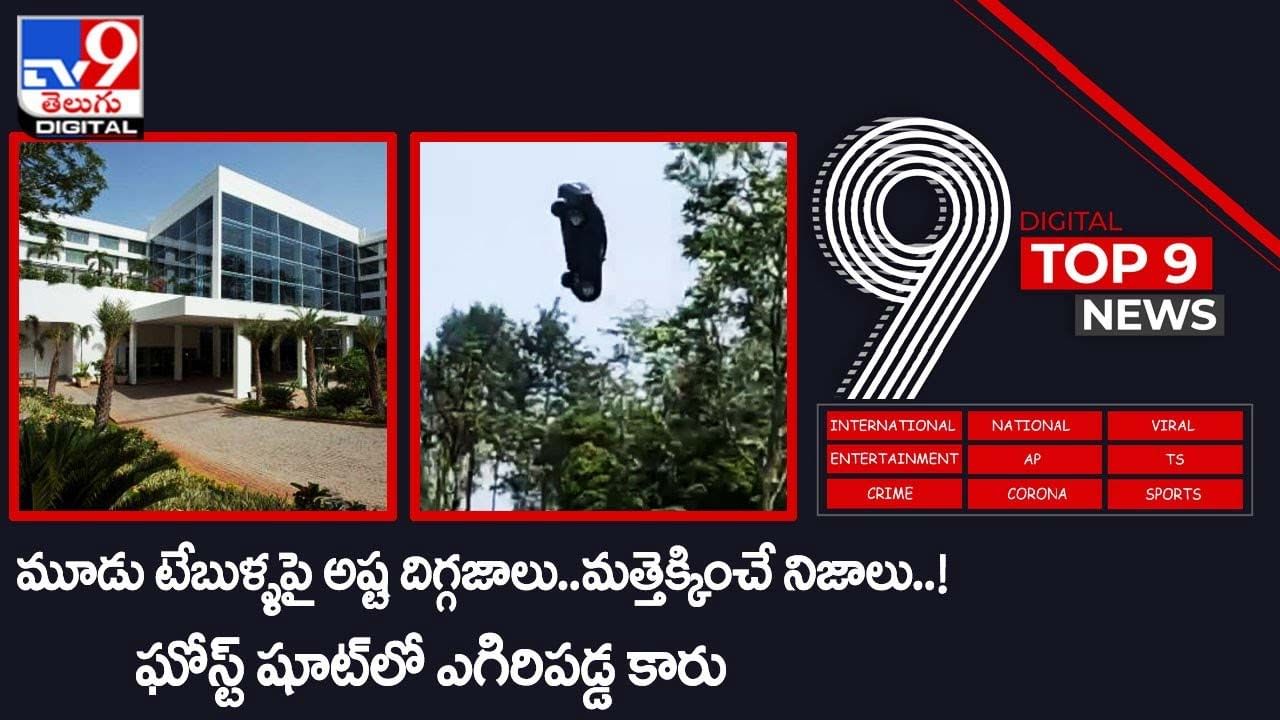 Digital TOP 9 NEWS: మత్తెక్కించే నిజాలు |ఘోస్ట్ షూట్లో ఎగిరిపడ్డ కారు.. వీడియో Digital TOP 9 NEWS: మత్తెక్కించే నిజాలు |ఘోస్ట్ షూట్లో ఎగిరిపడ్డ కారు.. వీడియో