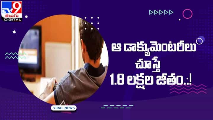 ఆ డాక్యుమెంటరీలు చూస్తే 1.8 లక్షల జీతం !! ఎవరికి అవకాశమంటే ?? ఆ డాక్యుమెంటరీలు చూస్తే 1.8 లక్షల జీతం !! ఎవరికి అవకాశమంటే ??