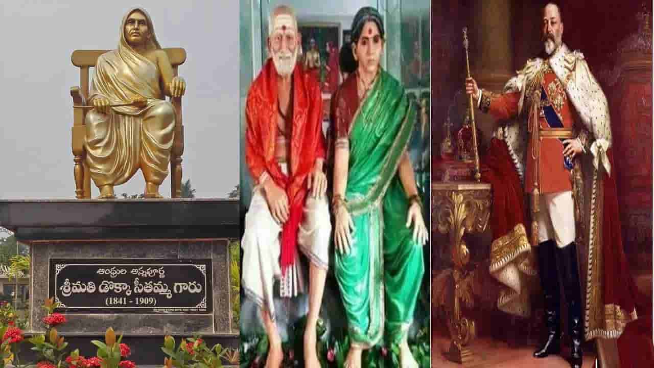 Dokka Sitamma: అన్నదానం విశిష్టతను చాటిచెప్పిన ఆంధ్రుల అన్నపూర్ణమ్మ ‘మన డొక్కా సీతమ్మ’కు ఘనమైన నివాళి..