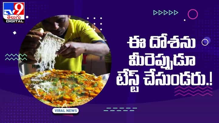 Viral Video: ఈ దోశను మీరెప్పుడూ టేస్ట్ చేసుండరు !! Viral Video: ఈ దోశను మీరెప్పుడూ టేస్ట్ చేసుండరు !!