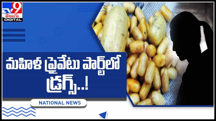 Drugs: మహిళ ప్రైవెయిట్ పార్ట్లో ఆరు కోట్ల విలువైన డ్రగ్స్..! చుస్తే షాక్ అవ్వాల్సిందే.. Drugs: మహిళ ప్రైవెయిట్ పార్ట్లో ఆరు కోట్ల విలువైన డ్రగ్స్..! చుస్తే షాక్ అవ్వాల్సిందే..
