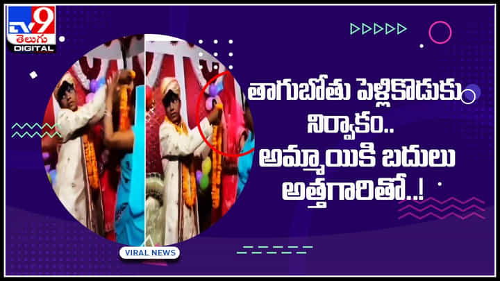 Groom Viral Video: ఓరి ఈడీ దుంపతెగ ఇదే పని.. తాగుబోతు పెళ్లికొడుకు నిర్వాకం.. అమ్మాయికి బదులు అత్తగారితో..! Groom Viral Video: ఓరి ఈడీ దుంపతెగ ఇదే పని.. తాగుబోతు పెళ్లికొడుకు నిర్వాకం.. అమ్మాయికి బదులు అత్తగారితో..!