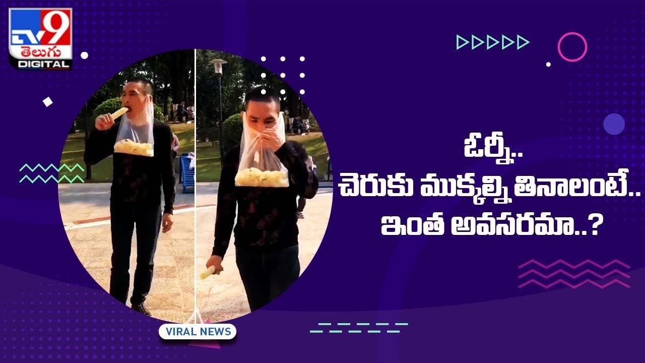 ఓర్నీ..చెరుకు ముక్కల్ని తినాలంటే..ఇంత అవసరమా ??