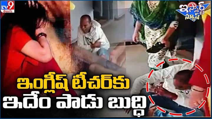 ఇంగ్లీష్ టీచర్ కు ఇదేం పాడు బుద్ది.. సారుగారు చేసిన పనికి చితక బాదిన జనం ఇంగ్లీష్ టీచర్ కు ఇదేం పాడు బుద్ది.. సారుగారు చేసిన పనికి చితక బాదిన జనం
