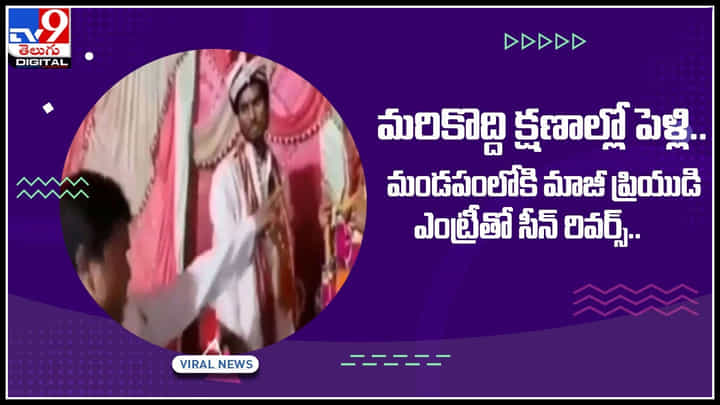 Viral Video: మరికొద్ది క్షణాల్లో పెళ్లి.. మండపంలోకి మాజీ ప్రియుడి ఎంట్రీతో సీన్ రివర్స్.. Viral Video: మరికొద్ది క్షణాల్లో పెళ్లి.. మండపంలోకి మాజీ ప్రియుడి ఎంట్రీతో సీన్ రివర్స్..