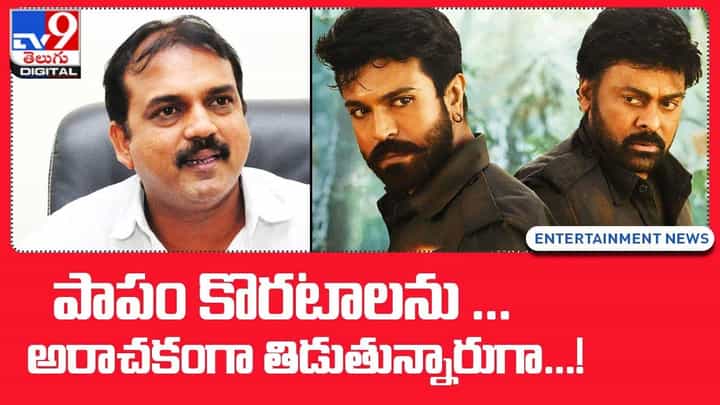 koratala Siva: పాపం కొరటాలను అరాచకంగా తిడుతున్నారుగా !! koratala Siva: పాపం కొరటాలను అరాచకంగా తిడుతున్నారుగా !!