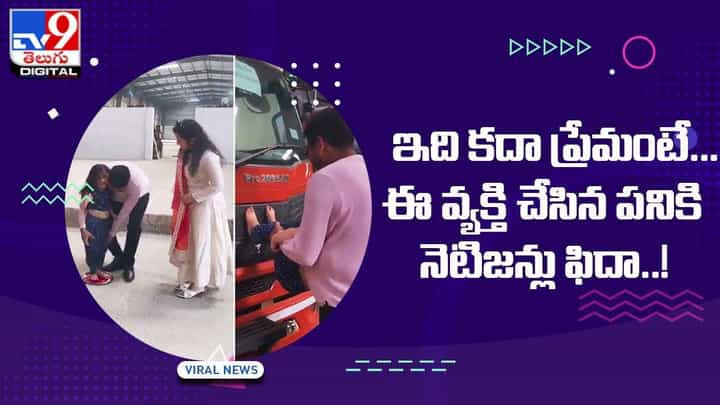 ఇది కదా ప్రేమంటే !! ఈ వ్యక్తి చేసిన పనికి నెటిజన్లు ఫిదా ఇది కదా ప్రేమంటే !! ఈ వ్యక్తి చేసిన పనికి నెటిజన్లు ఫిదా