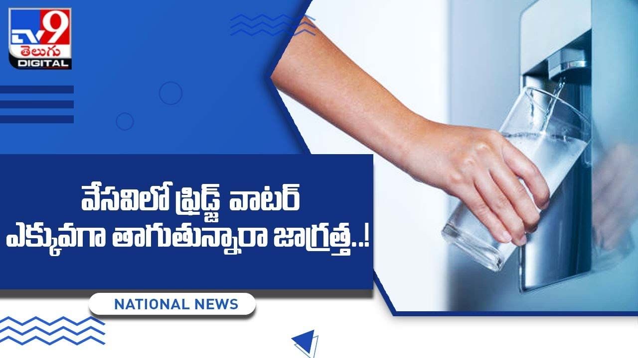 వేసవిలో ఫ్రిడ్జ్ వాటర్ ఎక్కువగా తాగుతున్నారా ?? అయితే ఈ వీడియో మీకోసమే వేసవిలో ఫ్రిడ్జ్ వాటర్ ఎక్కువగా తాగుతున్నారా ?? అయితే ఈ వీడియో మీకోసమే