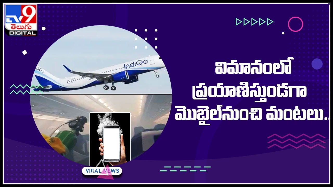 Fire in Aeroplane: విమానంలో ప్రయాణిస్తుండగా.. ప్రయాణికుడి మొబైల్‌ నుంచి ఒక్కసారిగా పొగ, మంటలు..