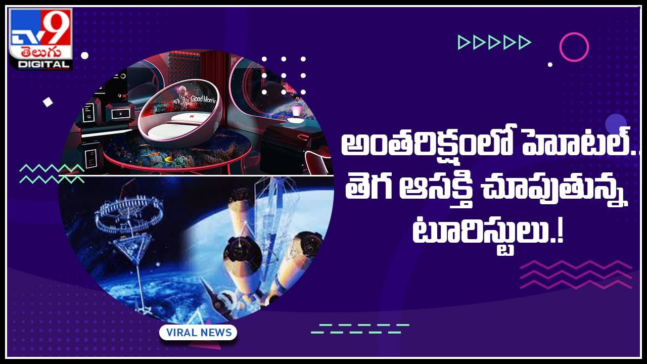 First Space Hotel: అంతరిక్షంలో హోటల్‌.. తెగ ఆసక్తి చూపుతున్న టూరిస్టులు.! రిజర్వేషన్ ఎప్పటి నుండి అంటే..?