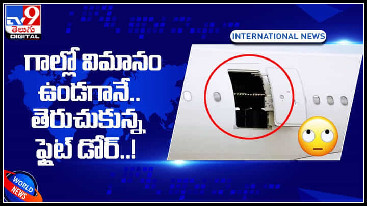 Flight Door Opened: గాల్లో విమానం ఉండగానే.. తెరుచుకున్న ఫ్లైట్ డోర్..! తరువాత ఎం అయింది అంటే.. Flight Door Opened: గాల్లో విమానం ఉండగానే.. తెరుచుకున్న ఫ్లైట్ డోర్..! తరువాత ఎం అయింది అంటే..