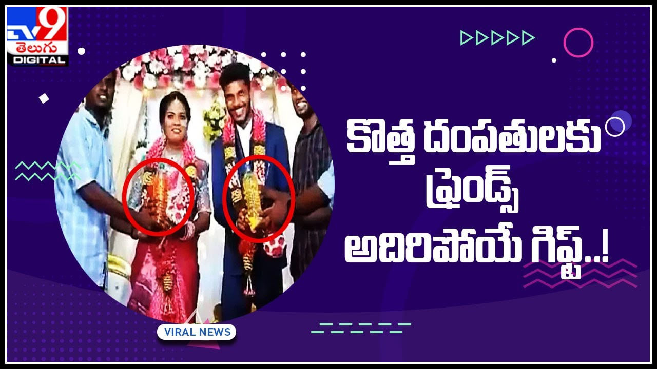 Viral Wedding Gifts: కొత్త దంపతులకు ఫ్రెండ్స్‌ అదిరిపోయే గిఫ్ట్‌.. నోరెళ్ల బెడుతున్న నెటిజన్లు.. వైరల్ వీడియో