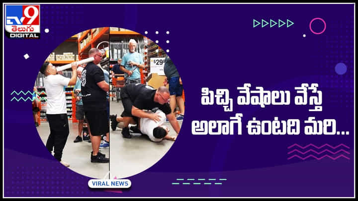 Viral Video: పిచ్చి వేషాలు వేస్తే అలాగే ఉంటది మరి... ప్రాంక్ చేయాలనుకున్నడు.. గూబ పగలకొట్టించుకున్నాడు.. Viral Video: పిచ్చి వేషాలు వేస్తే అలాగే ఉంటది మరి... ప్రాంక్ చేయాలనుకున్నడు.. గూబ పగలకొట్టించుకున్నాడు..