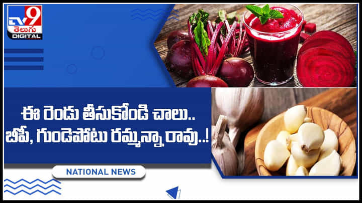 Health tips: ఈ రెండు తీసుకోండి చాలు.. బీపీ, గుండెపోటు రమ్మన్నా రావు..! అవేంటంటే.. Health tips: ఈ రెండు తీసుకోండి చాలు.. బీపీ, గుండెపోటు రమ్మన్నా రావు..! అవేంటంటే..