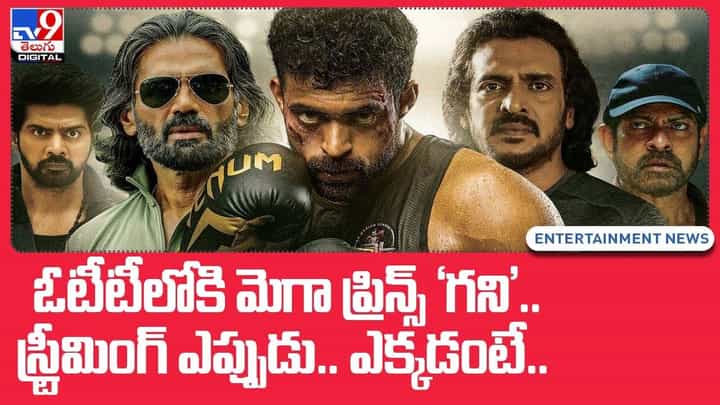 Ghani OTT: అప్పుడే ఓటీటీలోకి మెగా ప్రిన్స్ 'గని'.. స్ట్రీమింగ్ ఎప్పుడు.. ఎక్కడంటే ?? Ghani OTT: అప్పుడే ఓటీటీలోకి మెగా ప్రిన్స్ 'గని'.. స్ట్రీమింగ్ ఎప్పుడు.. ఎక్కడంటే ??