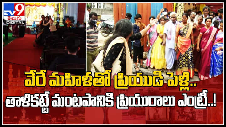viral video: వేరే మహిళతో ప్రియుడి పెళ్లి.. తాళికట్టే మంటపానికి ప్రియురాలు ఎంట్రీ..! viral video: వేరే మహిళతో ప్రియుడి పెళ్లి.. తాళికట్టే మంటపానికి ప్రియురాలు ఎంట్రీ..!