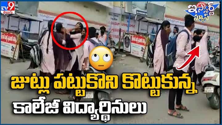 తగ్గేదే లే !! జుట్లు పట్టుకొని కొట్టుకున్న కాలేజీ అమ్మాయిలు !! తగ్గేదే లే !! జుట్లు పట్టుకొని కొట్టుకున్న కాలేజీ అమ్మాయిలు !!