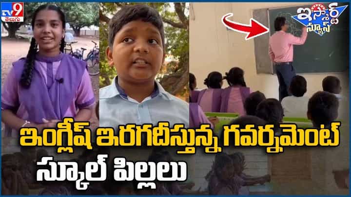 AP: ఇంగ్లీష్ ఇరగదీస్తున్న ఏపీ గవర్నమెంట్ స్కూల్ పిల్లలు.. వీరి స్లాంగ్ వింటే మతిపోవాల్సిందే AP: ఇంగ్లీష్ ఇరగదీస్తున్న ఏపీ గవర్నమెంట్ స్కూల్ పిల్లలు.. వీరి స్లాంగ్ వింటే మతిపోవాల్సిందే