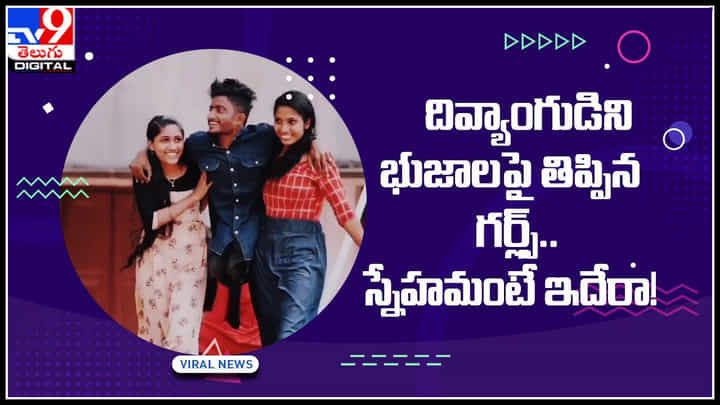 Viral Video: వారేవా ఇది కదరా స్నేహమంటే.. దివ్యాంగుడిని భుజాలపై తిప్పిన గర్ల్స్.. వైరల్ వీడియో Viral Video: వారేవా ఇది కదరా స్నేహమంటే.. దివ్యాంగుడిని భుజాలపై తిప్పిన గర్ల్స్.. వైరల్ వీడియో