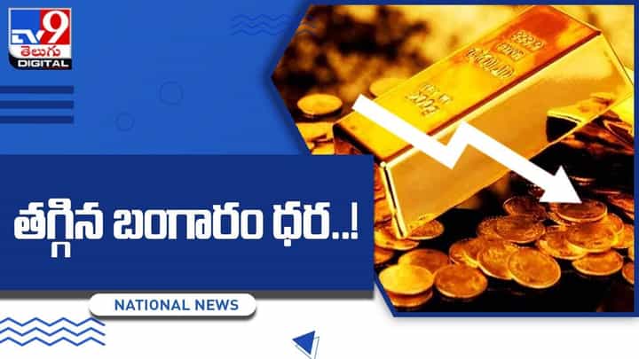 Gold And Silver Price: తగ్గిన బంగారం ధరలు.. స్వల్పంగా పెరిగిన వెండి Gold And Silver Price: తగ్గిన బంగారం ధరలు.. స్వల్పంగా పెరిగిన వెండి