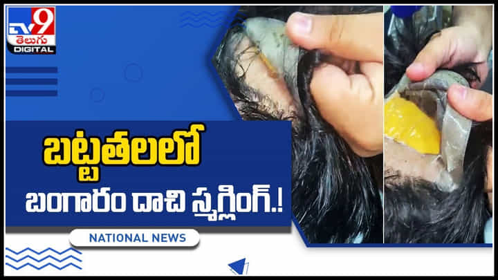 gold smuggling: ఓరి మీ తెలివి తగలెయ్య.. బంగారు బట్టతల తళ తళ మెరిసిపోతుంటే ఎలా.. gold smuggling: ఓరి మీ తెలివి తగలెయ్య.. బంగారు బట్టతల తళ తళ మెరిసిపోతుంటే ఎలా..