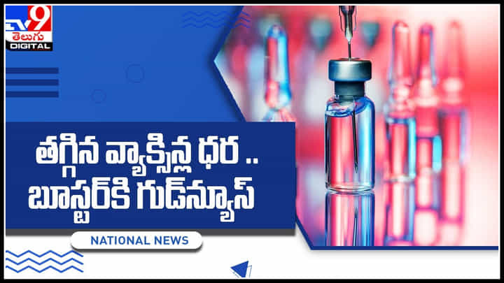 Booster dose Price: బూస్టర్ తీసుకునే వారికి గుడ్న్యూస్.. భారీగా తగ్గిన వ్యాక్సిన్ల ధర.. Booster dose Price: బూస్టర్ తీసుకునే వారికి గుడ్న్యూస్.. భారీగా తగ్గిన వ్యాక్సిన్ల ధర..