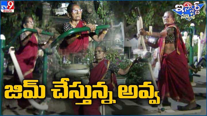 తగ్గేదేలే అంటూ.. జిమ్ చేస్తున్న అవ్వ.. ఆశ్చర్యపోతున్న నెటిజెన్స్ తగ్గేదేలే అంటూ.. జిమ్ చేస్తున్న అవ్వ.. ఆశ్చర్యపోతున్న నెటిజెన్స్